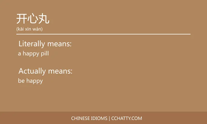 https://i.cchatty2.com/filters:format(webp)/fit-in/684x0/img/202102/开心丸-Chinese-idioms-Cchatty-3ae4798f-031c-4f8f-b041-b76bbe55393a-1612777026.jpg