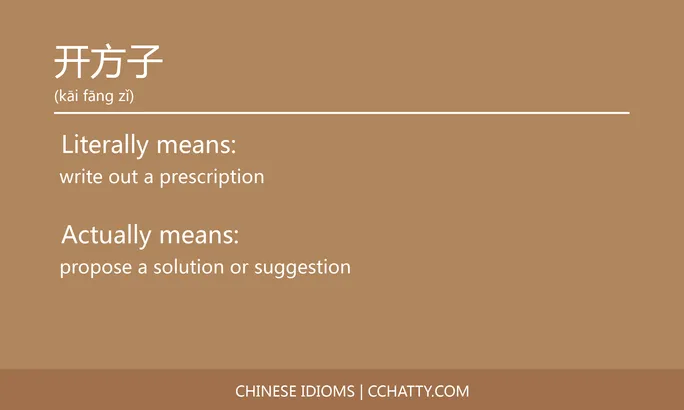 https://i.cchatty2.com/filters:format(webp)/fit-in/684x0/img/202102/开方子-Chinese-idioms-Cchatty-10e908f1-4fd3-4ab1-b4ca-0f94513d4f83-1612777029.jpg
