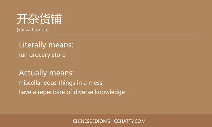 https://i.cchatty2.com/filters:format(webp)/fit-in/684x0/img/202102/开杂货铺-Chinese-idioms-Cchatty-d147ee01-3376-4981-a69c-525f5d5ab115-1612777030.jpg