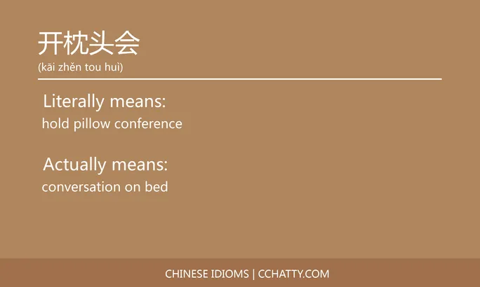 https://i.cchatty2.com/filters:format(webp)/fit-in/684x0/img/202102/开枕头会-Chinese-idioms-Cchatty-afc148bd-ceaa-4e06-a0db-8a56394a9fcc-1612777031.jpg
