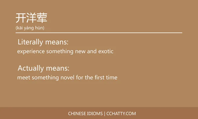 https://i.cchatty2.com/filters:format(webp)/fit-in/684x0/img/202102/开洋荤-Chinese-idioms-Cchatty-d936a117-a248-4441-8de4-8b878940e3eb-1612777031.jpg