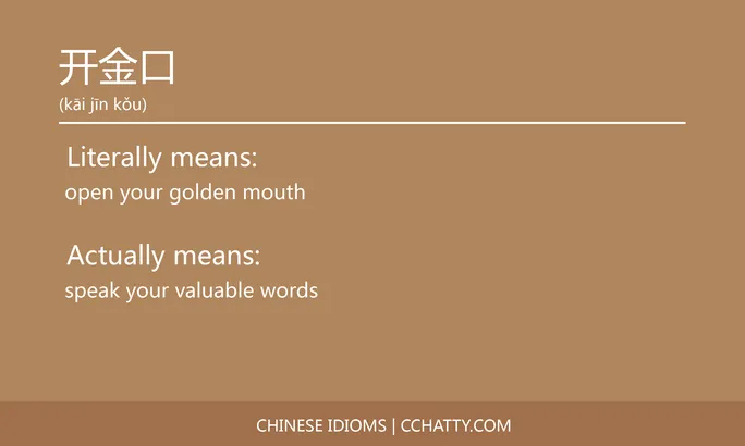 https://i.cchatty2.com/filters:format(webp)/fit-in/684x0/img/202102/开金口-Chinese-idioms-Cchatty-892d08d1-59f2-488a-86be-0311c93f6746-1612777034.jpg