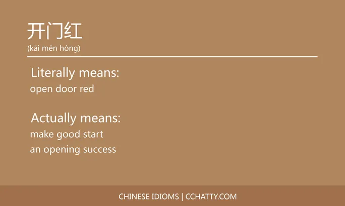 https://i.cchatty2.com/filters:format(webp)/fit-in/684x0/img/202102/开门红-Chinese-idioms-Cchatty-0efe2e56-f3db-41db-8516-380a7e4aadc3-1612777035.jpg