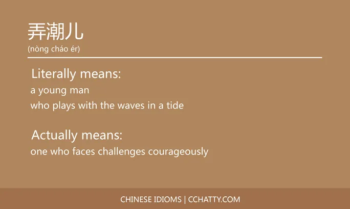 https://i.cchatty2.com/filters:format(webp)/fit-in/684x0/img/202102/弄潮儿-Chinese-idioms-Cchatty-57a00361-d6a1-4e39-9991-9bdd75717916-1612777036.jpg