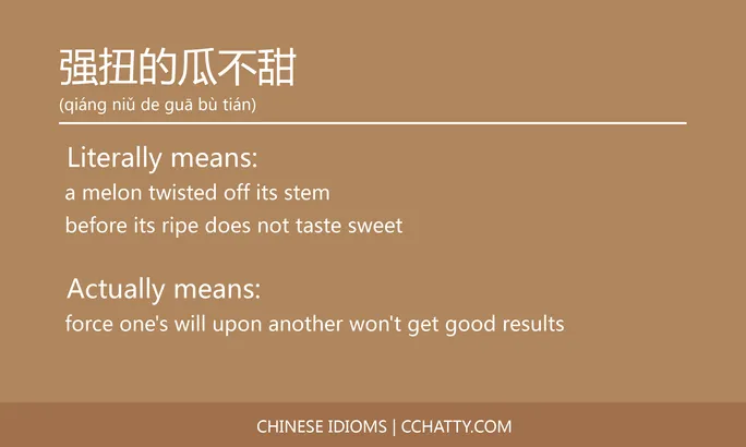 https://i.cchatty2.com/filters:format(webp)/fit-in/684x0/img/202102/强扭的瓜不甜-Chinese-idioms-Cchatty-da89d141-69d0-4611-9ae8-774d11d4c2b7-1612777044.jpg