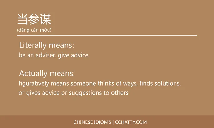 https://i.cchatty2.com/filters:format(webp)/fit-in/684x0/img/202102/当参谋-Chinese-idioms-Cchatty-6c822ad7-d538-4f64-aa47-1ef648254e75-1612777045.jpg
