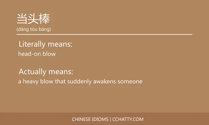 https://i.cchatty2.com/filters:format(webp)/fit-in/684x0/img/202102/当头棒-Chinese-idioms-Cchatty-50a818f0-de02-41f6-afa6-c50705d654a1-1612777046.jpg
