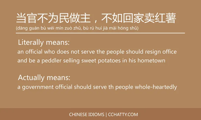https://i.cchatty2.com/filters:format(webp)/fit-in/684x0/img/202102/当官不为民做主不如回家卖红薯-Chinese-idioms-Cchatty-27df7976-10b7-401a-92ec-8c7ee227af8f-1612777047.jpg