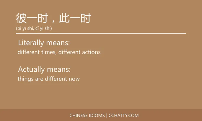 https://i.cchatty2.com/filters:format(webp)/fit-in/684x0/img/202102/彼一时此一时-Chinese-idioms-Cchatty-bb1f7527-c341-43d0-b3c2-52574cecf5ce-1612777052.jpg