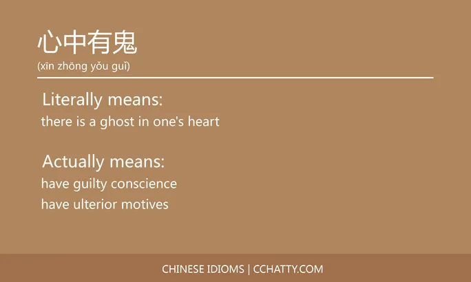 https://i.cchatty2.com/filters:format(webp)/fit-in/684x0/img/202102/心中有鬼-Chinese-idioms-Cchatty-c185f677-d901-4e33-9999-66b580deeb13-1612777058.jpg