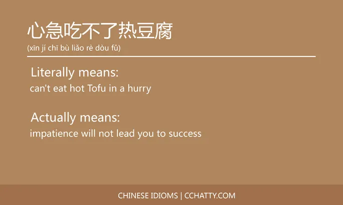 https://i.cchatty2.com/filters:format(webp)/fit-in/684x0/img/202102/心急吃不了热豆腐-Chinese-idioms-Cchatty-c1c50c94-b67b-4711-a660-0ac51643108a-1612777061.jpg