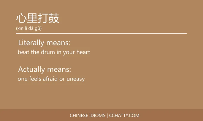 https://i.cchatty2.com/filters:format(webp)/fit-in/684x0/img/202102/心里打鼓-Chinese-idioms-Cchatty-f0a42718-4cc1-48d9-b49f-16e4459641f0-1612777068.jpg