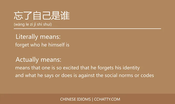https://i.cchatty2.com/filters:format(webp)/fit-in/684x0/img/202102/忘了自己是谁-Chinese-idioms-Cchatty-c3a145a5-f655-464c-9081-2ef5f35cfda5-1612777069.jpg