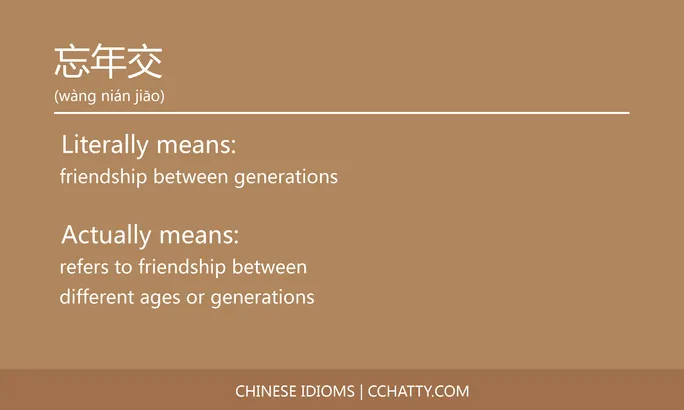 https://i.cchatty2.com/filters:format(webp)/fit-in/684x0/img/202102/忘年交-Chinese-idioms-Cchatty-0cee3e15-c478-4900-bb25-e553ecd1390e-1612777071.jpg