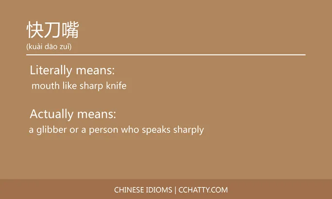 https://i.cchatty2.com/filters:format(webp)/fit-in/684x0/img/202102/快刀嘴-Chinese-idioms-Cchatty-5be02a4c-9e16-450a-8e78-d8a43358225b-1612777073.jpg