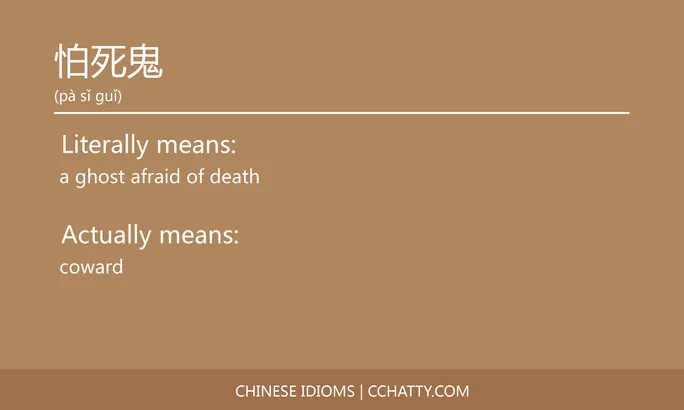 https://i.cchatty2.com/filters:format(webp)/fit-in/684x0/img/202102/怕死鬼-Chinese-idioms-Cchatty-1e107840-e957-4a37-808e-b8dbc5fdc446-1612777076.jpg