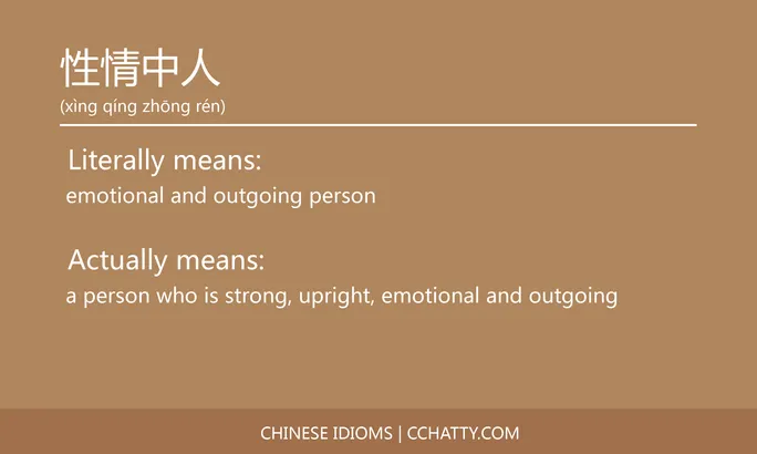 https://i.cchatty2.com/filters:format(webp)/fit-in/684x0/img/202102/性情中人-Chinese-idioms-Cchatty-cb6f5b69-da94-4f61-9e74-54007fcab971-1612777079.jpg