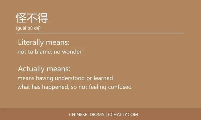 https://i.cchatty2.com/filters:format(webp)/fit-in/684x0/img/202102/怪不得-Chinese-idioms-Cchatty-8815a4bf-ce12-4bd0-ac93-88f398f578ef-1612777079.jpg