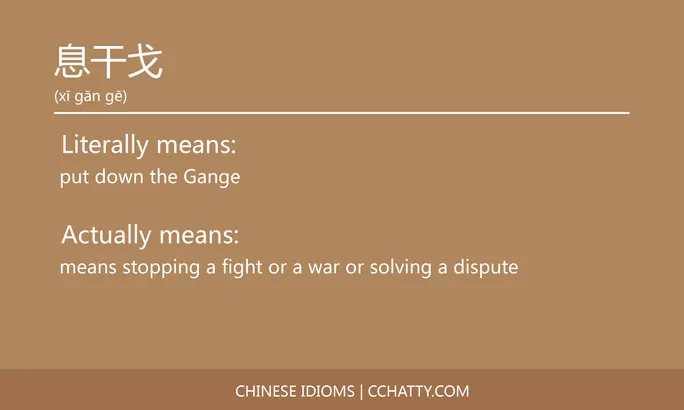 https://i.cchatty2.com/filters:format(webp)/fit-in/684x0/img/202102/息干戈-Chinese-idioms-Cchatty-7271afdf-e381-47be-b602-29053d5622f9-1612777083.jpg