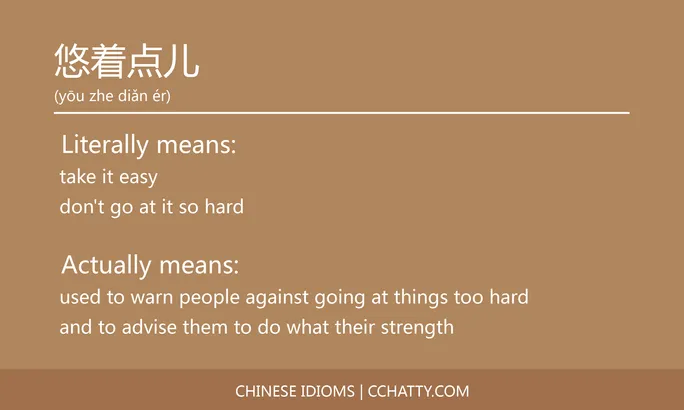 https://i.cchatty2.com/filters:format(webp)/fit-in/684x0/img/202102/悠着点儿-Chinese-idioms-Cchatty-1a46bc3b-0fe1-4049-8218-ceea417747d6-1612777086.jpg