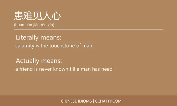 https://i.cchatty2.com/filters:format(webp)/fit-in/684x0/img/202102/患难见人心-Chinese-idioms-Cchatty-1bfcfa16-fda2-4b01-98f3-1ff1813ad057-1612777087.jpg