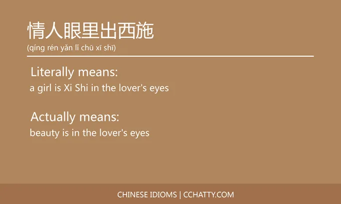 https://i.cchatty2.com/filters:format(webp)/fit-in/684x0/img/202102/情人眼里出西施-Chinese-idioms-Cchatty-a13fbd58-029a-4cfb-9082-42cbddd847d9-1612777088.jpg