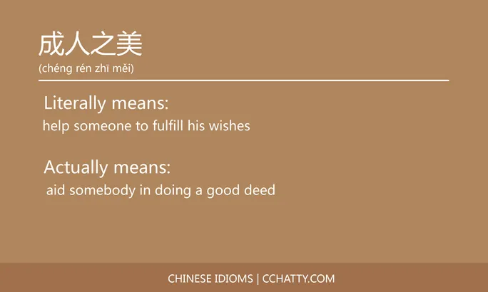 https://i.cchatty2.com/filters:format(webp)/fit-in/684x0/img/202102/成人之美-Chinese-idioms-Cchatty-aca53c62-1883-4a42-b7d2-50b3dc09f9c1-1612777101.jpg