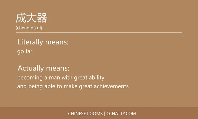 https://i.cchatty2.com/filters:format(webp)/fit-in/684x0/img/202102/成大器-Chinese-idioms-Cchatty-7eadff92-6cd7-46ae-89fe-35f60ca7d81d-1612777101.jpg