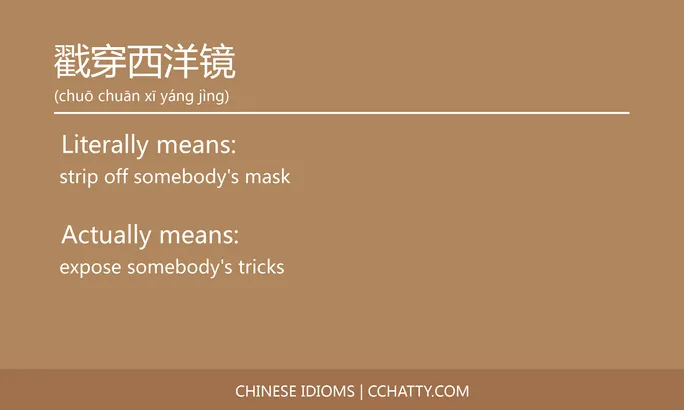 https://i.cchatty2.com/filters:format(webp)/fit-in/684x0/img/202102/戳穿西洋镜-Chinese-idioms-Cchatty-8f6f81b8-bd0b-4120-9b43-df2834238138-1612777106.jpg