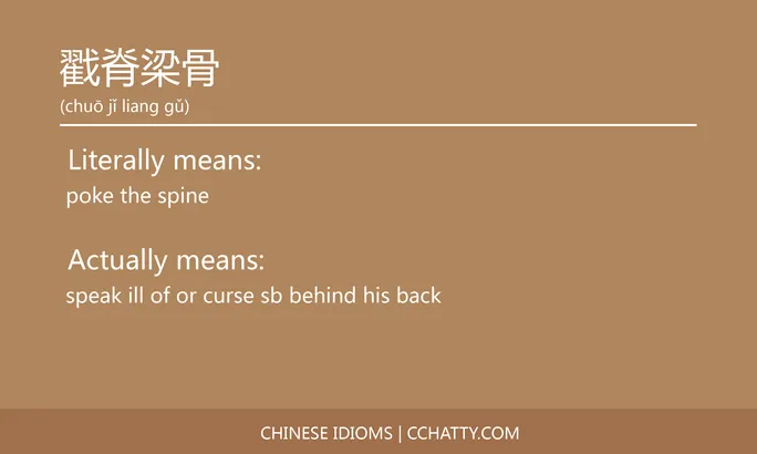 https://i.cchatty2.com/filters:format(webp)/fit-in/684x0/img/202102/戳脊梁骨-Chinese-idioms-Cchatty-cb9a80ff-0c38-4c4d-9c5a-85f675eb18f3-1612777107.jpg