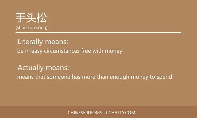 https://i.cchatty2.com/filters:format(webp)/fit-in/684x0/img/202102/手头松-Chinese-idioms-Cchatty-429ebb59-a3fd-4ba6-be3a-3eb554da50ce-1612777110.jpg