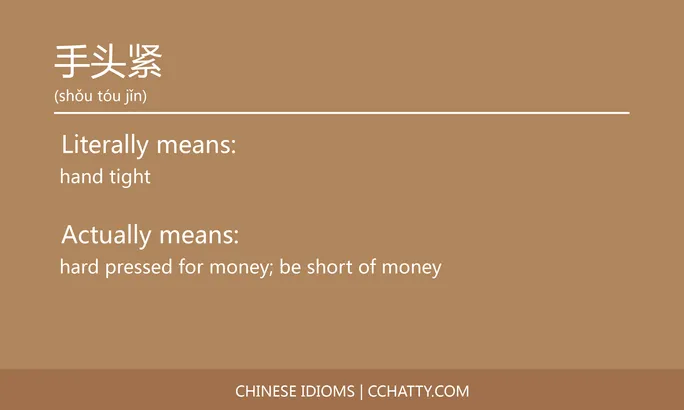 https://i.cchatty2.com/filters:format(webp)/fit-in/684x0/img/202102/手头紧-Chinese-idioms-Cchatty-bdfdd4d4-9d7a-4666-9117-ed42b24549bc-1612777111.jpg