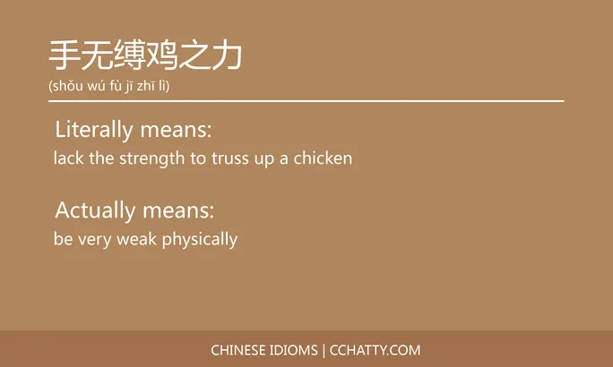 https://i.cchatty2.com/filters:format(webp)/fit-in/684x0/img/202102/手无缚鸡之力-Chinese-idioms-Cchatty-f70a7daf-b65e-4bf4-9022-d525a09da698-1612777115.jpg