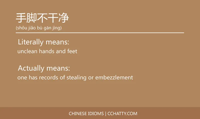 https://i.cchatty2.com/filters:format(webp)/fit-in/684x0/img/202102/手脚不干净-Chinese-idioms-Cchatty-f85a82ea-a7bf-4ef3-88fe-56cc8efc6762-1612777115.jpg