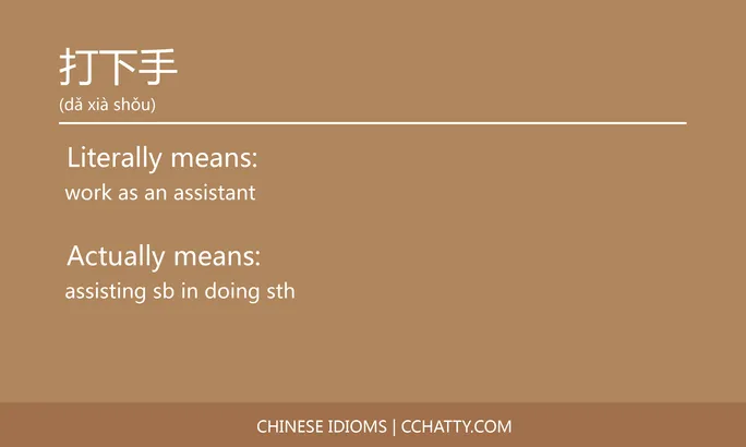 https://i.cchatty2.com/filters:format(webp)/fit-in/684x0/img/202102/打下手-Chinese-idioms-Cchatty-fe0acc19-abb1-49e8-8588-51ff361bce55-1612777120.jpg