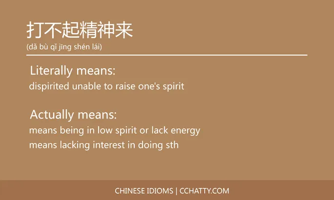 https://i.cchatty2.com/filters:format(webp)/fit-in/684x0/img/202102/打不起精神来-Chinese-idioms-Cchatty-771dbfe5-dacb-4f45-8d44-07be490c16b1-1612777121.jpg