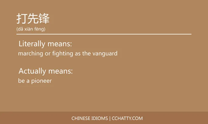 https://i.cchatty2.com/filters:format(webp)/fit-in/684x0/img/202102/打先锋-Chinese-idioms-Cchatty-45a506c2-357e-4888-96f3-f093fb4258d9-1612777123.jpg