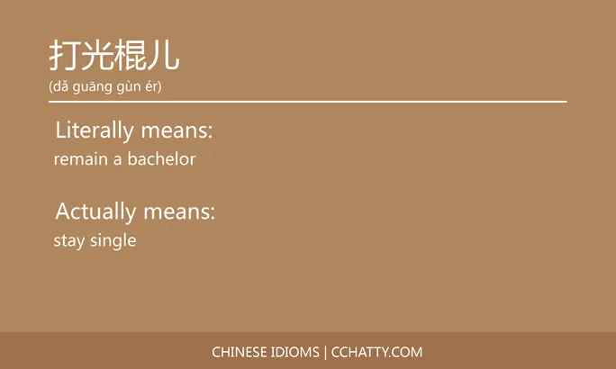 https://i.cchatty2.com/filters:format(webp)/fit-in/684x0/img/202102/打光棍儿-Chinese-idioms-Cchatty-cf9e5649-4e3d-4d2e-8446-1b8af221562e-1612777124.jpg
