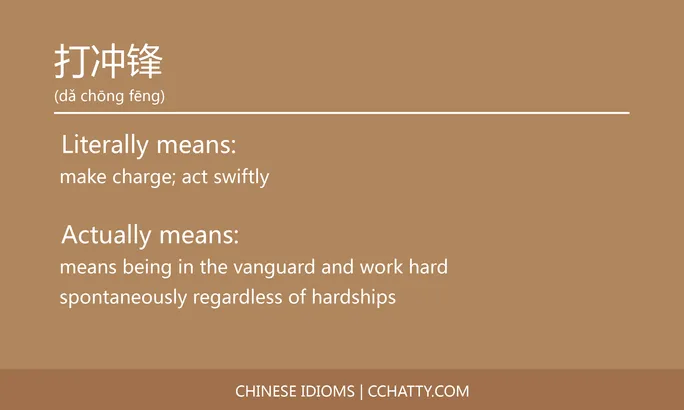 https://i.cchatty2.com/filters:format(webp)/fit-in/684x0/img/202102/打冲锋-Chinese-idioms-Cchatty-c36ba93c-4968-45ce-91f8-00e0485fc5ce-1612777126.jpg