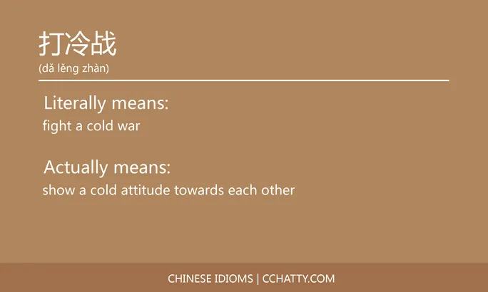 https://i.cchatty2.com/filters:format(webp)/fit-in/684x0/img/202102/打冷战-Chinese-idioms-Cchatty-89b98dcb-0e16-454a-a261-6047ef6ffaac-1612777127.jpg
