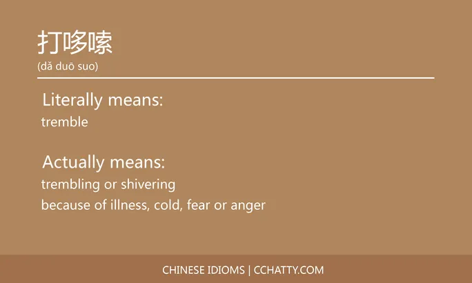 https://i.cchatty2.com/filters:format(webp)/fit-in/684x0/img/202102/打哆嗦-Chinese-idioms-Cchatty-18c004f7-8ed9-4d04-b752-4d20e1d4016a-1612777129.jpg