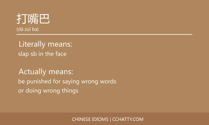 https://i.cchatty2.com/filters:format(webp)/fit-in/684x0/img/202102/打嘴巴-Chinese-idioms-Cchatty-6e36f8e1-e31b-45a2-b861-d13d9e456e7c-1612777133.jpg