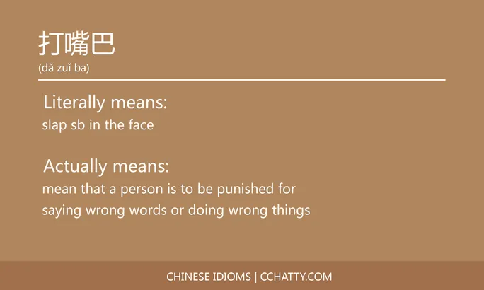 https://i.cchatty2.com/filters:format(webp)/fit-in/684x0/img/202102/打嘴巴-Chinese-idioms-Cchatty-f73f2079-2d1a-434a-bc68-34a81c2edeae-1612777132.jpg