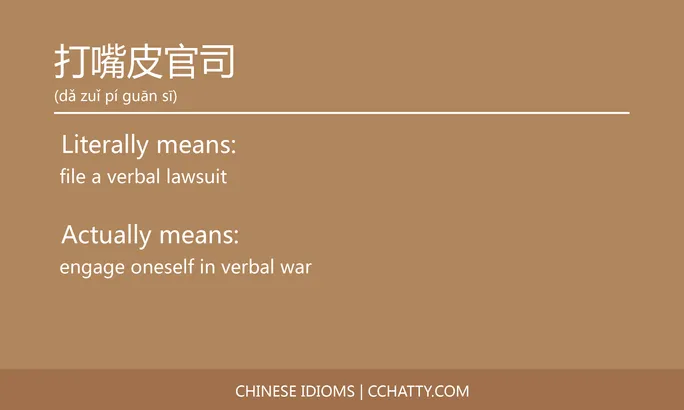 https://i.cchatty2.com/filters:format(webp)/fit-in/684x0/img/202102/打嘴皮官司-Chinese-idioms-Cchatty-58ded98b-e51b-4c2a-9fc6-ac9ae264d984-1612777133.jpg