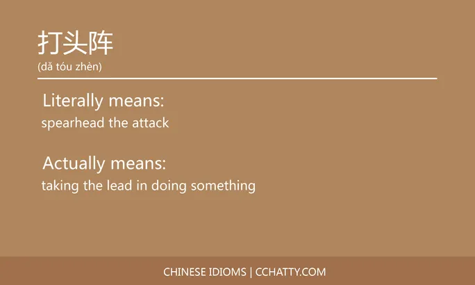 https://i.cchatty2.com/filters:format(webp)/fit-in/684x0/img/202102/打头阵-Chinese-idioms-Cchatty-287b3099-4b6d-4949-ba01-8f2b217c8bb1-1612777137.jpg