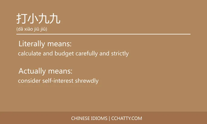https://i.cchatty2.com/filters:format(webp)/fit-in/684x0/img/202102/打小九九-Chinese-idioms-Cchatty-b8872067-9a72-4ef6-a714-2ce5b6c54c6c-1612777140.jpg