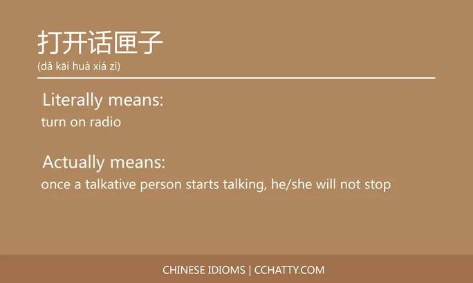 https://i.cchatty2.com/filters:format(webp)/fit-in/684x0/img/202102/打开话匣子-Chinese-idioms-Cchatty-f7715ea9-6e9b-4b70-a5ea-ca1f0439ccbb-1612777147.jpg