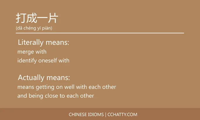 https://i.cchatty2.com/filters:format(webp)/fit-in/684x0/img/202102/打成一片-Chinese-idioms-Cchatty-9767a6cf-5a83-49c4-8c12-b37af1c30744-1612777149.jpg