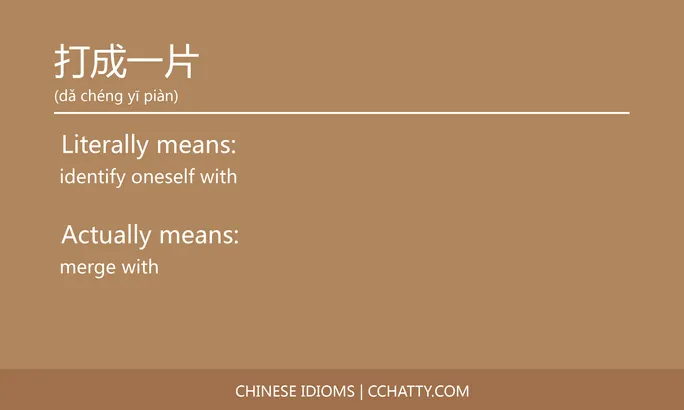 https://i.cchatty2.com/filters:format(webp)/fit-in/684x0/img/202102/打成一片-Chinese-idioms-Cchatty-ac9b73ee-b65b-43c9-8cb6-dba155fd2c11-1612777150.jpg