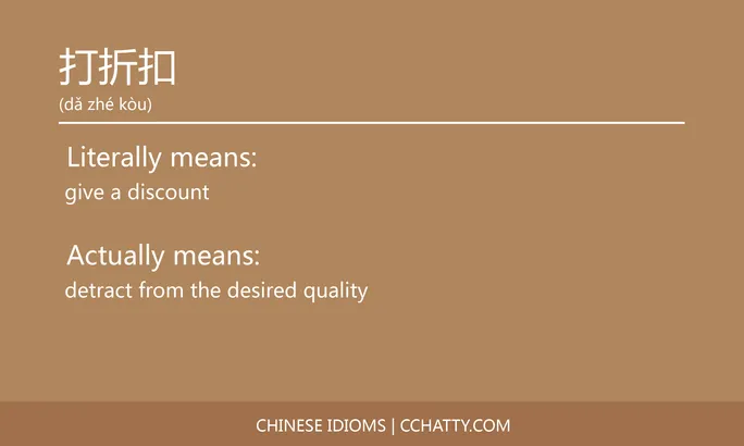 https://i.cchatty2.com/filters:format(webp)/fit-in/684x0/img/202102/打折扣-Chinese-idioms-Cchatty-ab125e55-0678-44b3-8d79-bf1d3513b63d-1612777150.jpg